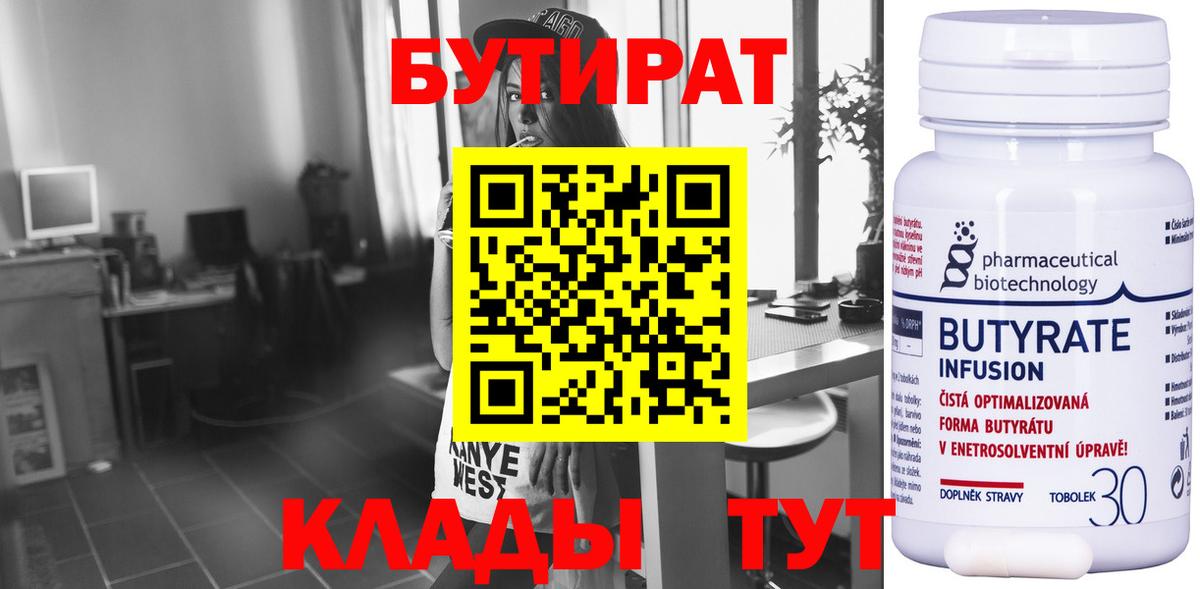 БУТИРАТ Butirat Печора